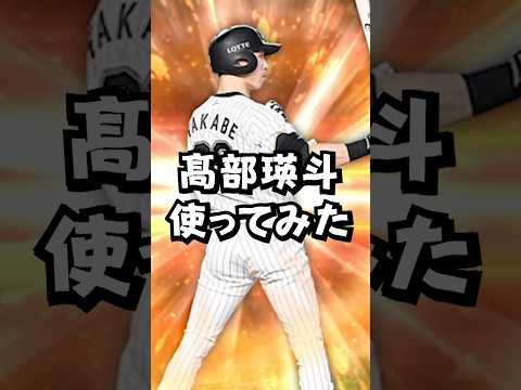 髙部全出しチャレンジ【プロスピA】