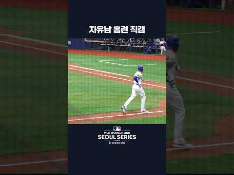 자유남 홈런 직캠 | 쿠팡플레이가 선보이는 MLB 월드투어 서울 시리즈 2024 