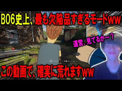 【炎上】BO6の運営、頭悪すぎる件。"あのモード"が欠陥品すぎて荒れるのが確定ｗｗｗｗ【CoD:BO6】