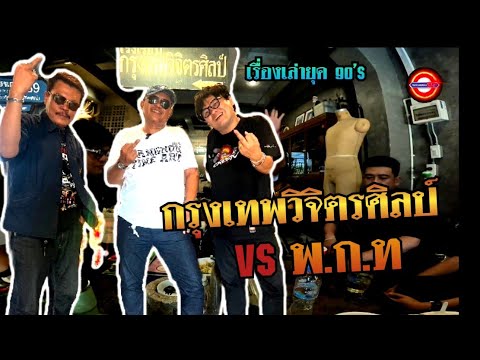 กรุงเทพวิจิตรศิลป์ตอนจบVSพ