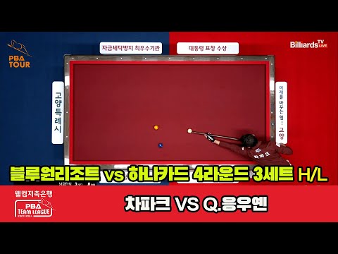 3세트 HL 블루원 리조트(차파크) vs 하나카드(Q.응우옌)[웰컴저축은행 PBA 팀리그 2023-2024] 4라운드