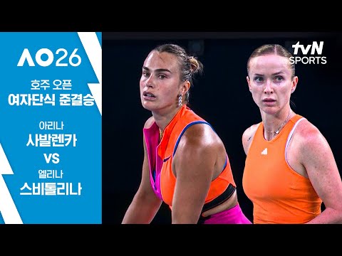 [2026 호주 오픈] 여자단식 준결승 1경기 아리나 사발렌카 vs 엘리나 스비톨리나