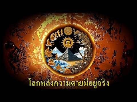 EP.33วัฎสงสาร(การเวียนว่ายตาย