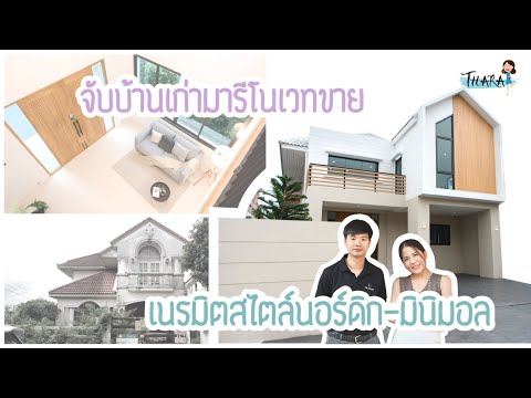 รีโนเวทบ้านเดี่ยวหน้าตาโบราณ-ใ รีโนเวทบ้านเดี่ยวหน้าตาโบราณ-ใ