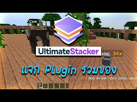 Minecraft-UltimateStacker-|-แจ Minecraft-UltimateStacker-|-แจ