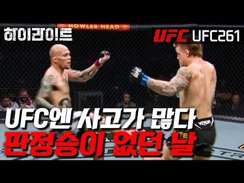 [UFC 하이라이트] 유난히 빨리 끝난 그 날. 판정승이 없는 날도 있는거지 ㅣUFC 261