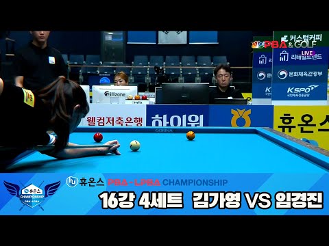 김가영vs임경진 16강 4세트[휴온스 LPBA챔피언십]