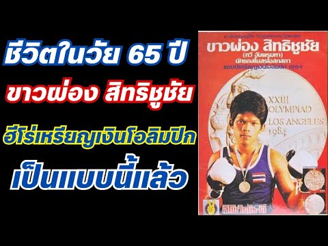 ชีวิตปัจจุบันในวัย65ขาวผ่อง