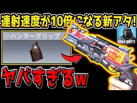 実況者が誰も紹介していない"連射速度が10倍になる"新アタッチメント「ハンマーグリップ」がヤバすぎる【CODモバイル】