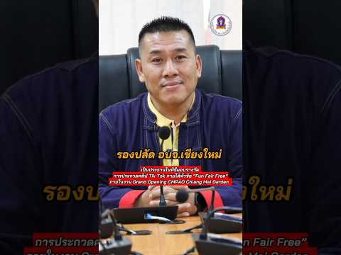 รองปลัดอบจ.เชียงใหม่เป็นประธ