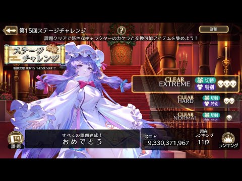 【ゲンリプ】第15回ステージチャレンジ93億(最終11位)