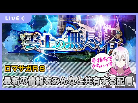 【ロマサガRS】6.5周年の最終情報を共有して楽しむ【生配信】