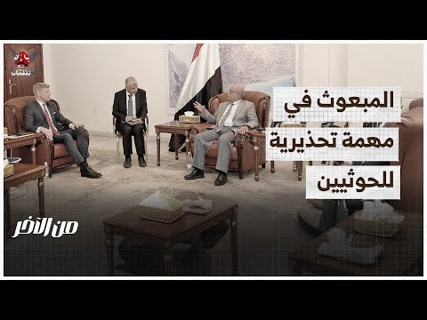 المبعوث وغارات أمريكية في مهمة تحذيرية للحوثي | من الاخر