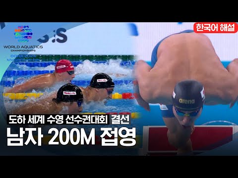 [2024 도하 세계수영선수권대회] 남자 200m 접영 | 결선