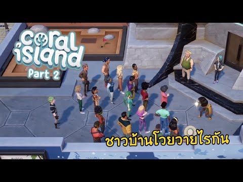 คนมุงไรกัน|Coralisland-Pa