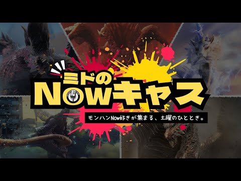 【モンハンNowライブ】ミドのNowキャス！来週からは、古龍迎撃戦イベント！タマゴがドロップ？アクセスサークル1.5倍？