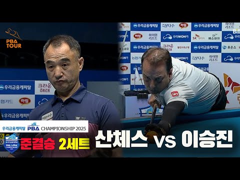 [준결승]산체스vs이승진 1세트[우리금융캐피탈 PBA챔피언십2025]