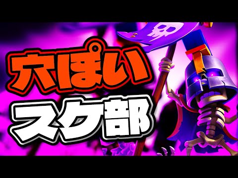【クラロワ】スケ群れが唯一居場所をもらえたデッキ