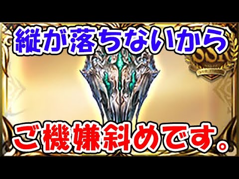 【グラブル】縦が落ちないから、ご機嫌斜めです。（スパバハ盾 神意の盾）（ライブ配信）「グランブルーファンタジー」