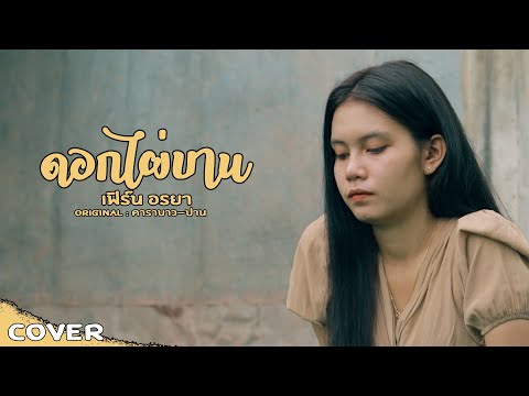 ดอกไผ่บาน-เฟิร์นอรยา【Cov