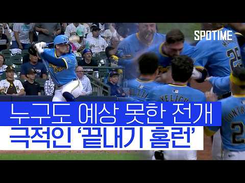 승부를 바꾼 건 홈런 한 방… MIL의 짜릿한 승리 
