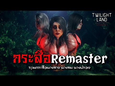 กระสือ-Remaster-|-แดนสนธยา-EPพ กระสือ-Remaster-|-แดนสนธยา-EPพ