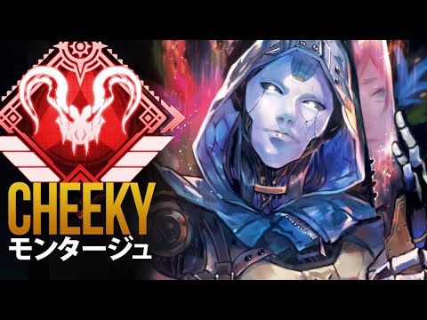 【APEX】チーターを１vs３で圧倒する最強　「Cheeky」| エーペックス モンタージュ