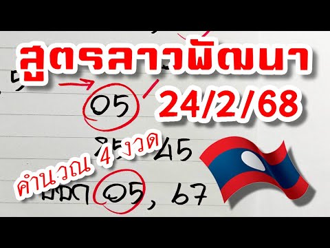 สูตรเลขลาวพัฒนางวดวันที่2426