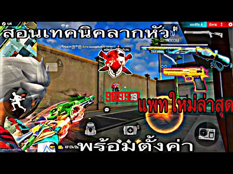 Free-Fire-:-สอนเทคนิคลากยิงหัว Free-Fire-:-สอนเทคนิคลากยิงหัว