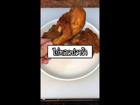 ไก่ทอดปลาร้าshorts