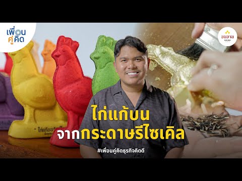 BonBan|ไก่แก้บนจากกระดาษรีไซ