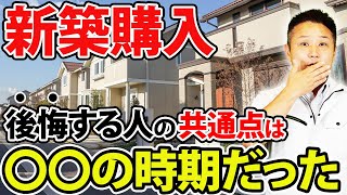 【建売住宅】こんな新築分譲住宅を買うのは後悔する⁉︎ 建売住宅のデメリットとは...？