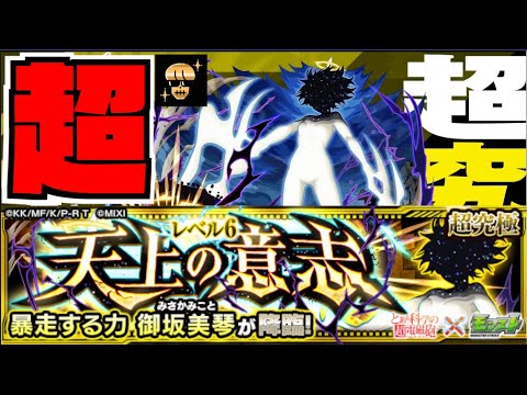 【モンスト】激ムズか。超究極『御坂美琴』攻略を楽しむ!!《とある科学の超電磁砲コラボ》【ぺんぺん】