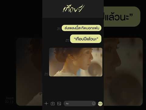 ส่งเพลงนี้บอกแฟนเลย“เกือบปีแล