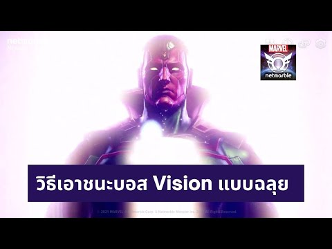 วิธีเอาชนะบอส-Vision-แบบฉลุย-M วิธีเอาชนะบอส-Vision-แบบฉลุย-M