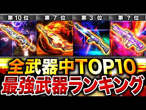 【最新版】プロ納得のTOP10‼︎ 遂に最強BP50が1位転落後『最強武器ランキング』第1位〜第10位＋最強カスタム紹介‼︎【CoDモバイル】