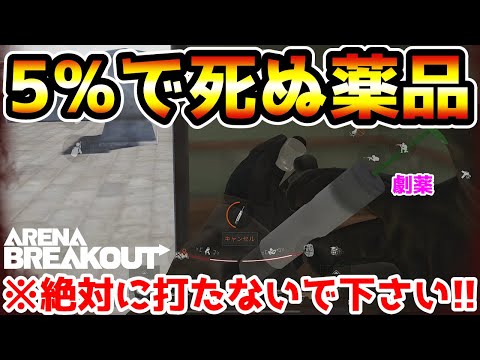 【アリーナブレイクアウト】絶対に打たないで！悪魔の強化剤『プレイク』を打つと死んじゃうよ！！！【arenabreakout】