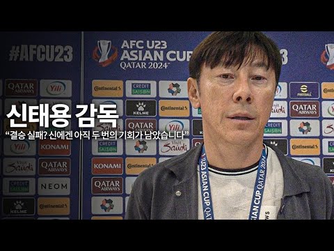 [2024 AFC U23 아시안컵] 아쉬운 우즈벡전 신태용 감독 경기 후 인터뷰