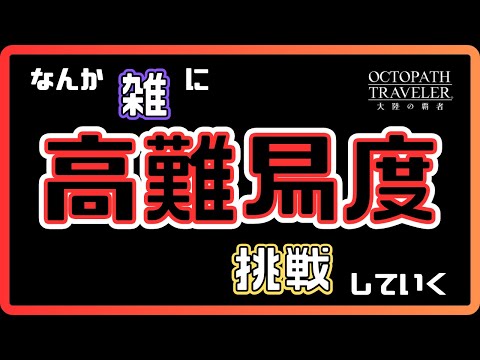 #357  🔴【しんねど】なんか雑に高難易度に挑戦をしていく！【ネタバレあり】【オクトラ大陸の覇者】【OCTOPATHCotC】