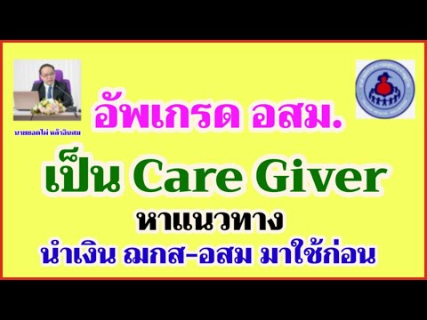 อัพเกรดอสม.เป็นCareGiverพ