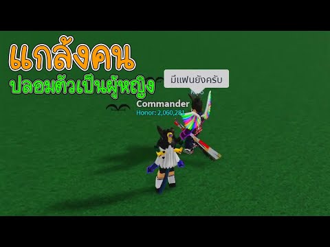 Roblox│BloxFruitsแกล้งคนปลอ