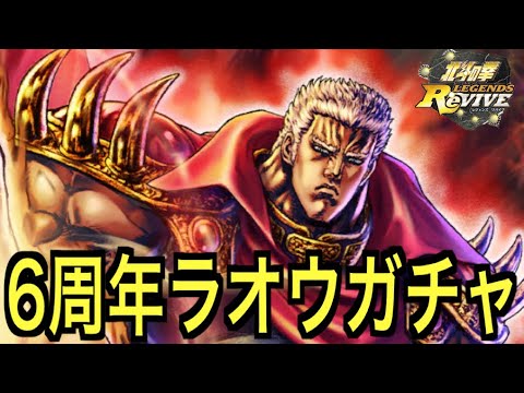 【北斗の拳レジェンズリバイブ】#694 6周年記念に天を握りたい巨人！世紀末ランキングガチャ！！