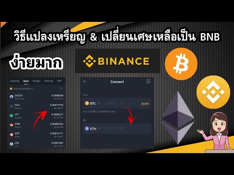 วิธีแปลงเหรียญโดยไม่ต้องเทรดแล วิธีแปลงเหรียญโดยไม่ต้องเทรดแล