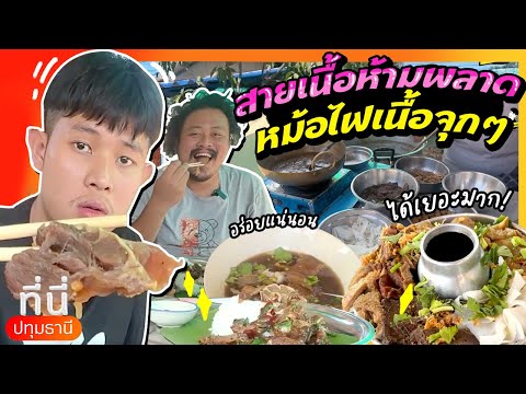 สายเนื้อห้ามพลาดหม้อไฟเนื้อจุ