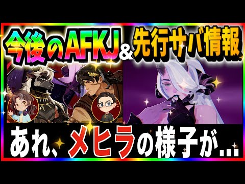 【AFKJourney/ジャーニー】テスト鯖の現状報告&ラウンドテーブルを一緒に観ていこう！　なんかメヒラ思ったより。。。