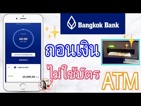 ถอนเงินไม่ใช้บัตร-ATMกรุงเทพ-บ ถอนเงินไม่ใช้บัตร-ATMกรุงเทพ-บ