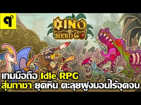 DinoHeroGoเกมมือถือIdleRP