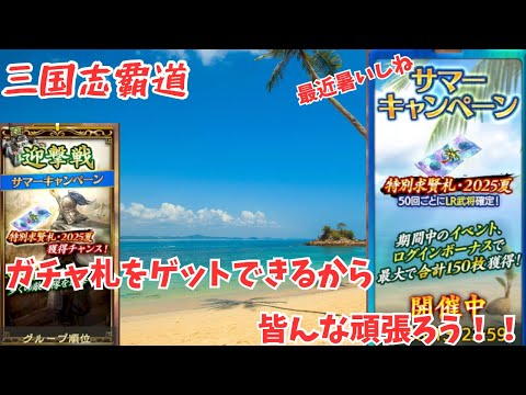 【三国志覇道】夏だー海だー！いや覇道だーww