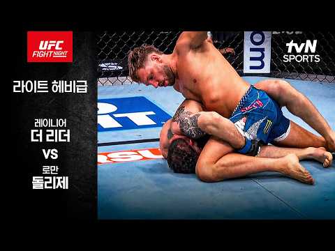 [UFC] 레이니어 더 리더 vs 로만 돌리제