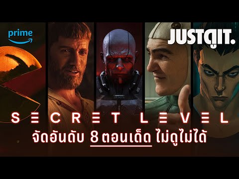 รีวิว8ตอนเด็ดSECRETLEVELด